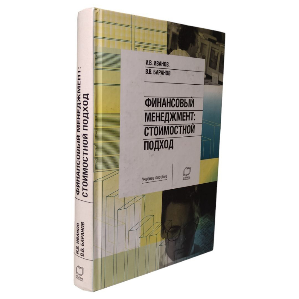 Финансовый менеджмент. Стоимостной подход: учебное пособие . Баранов Вячеслав Викторович, Иванов И. В. #1