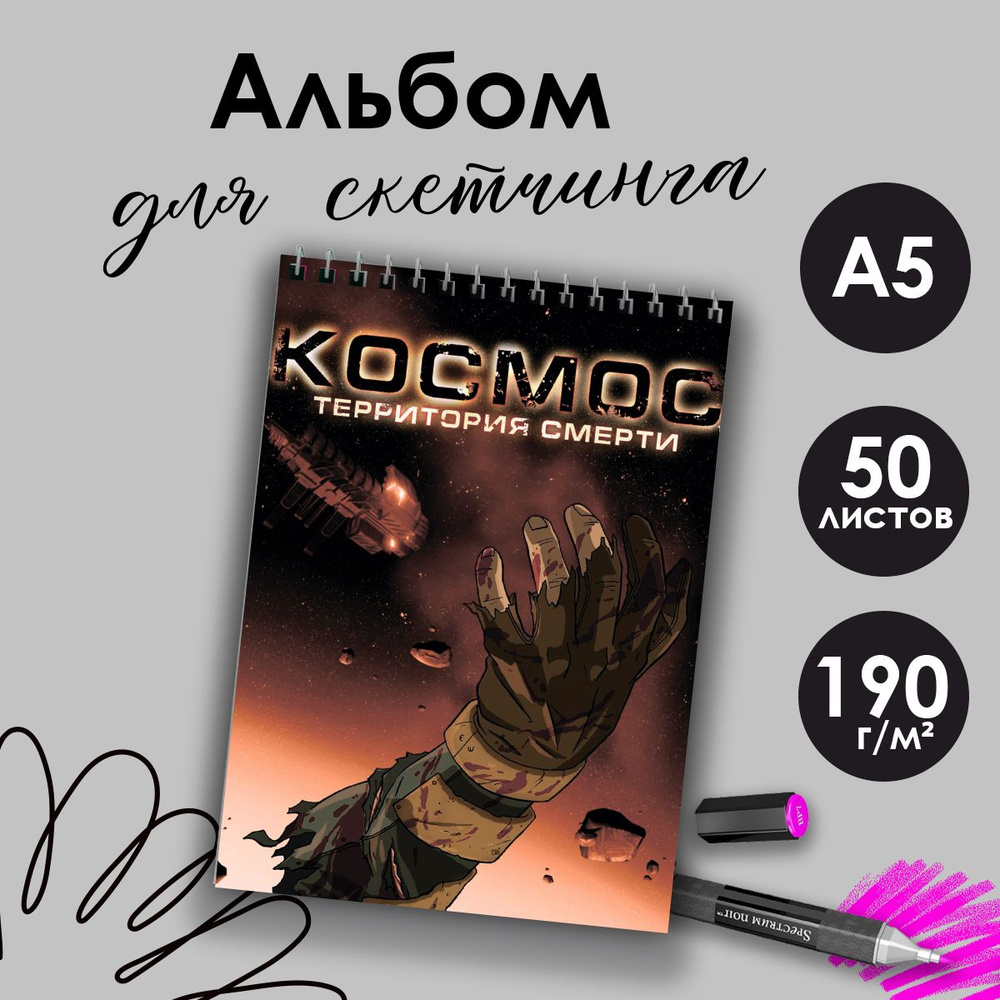 Альбом для скетчинга Космос. Территория смерти #1