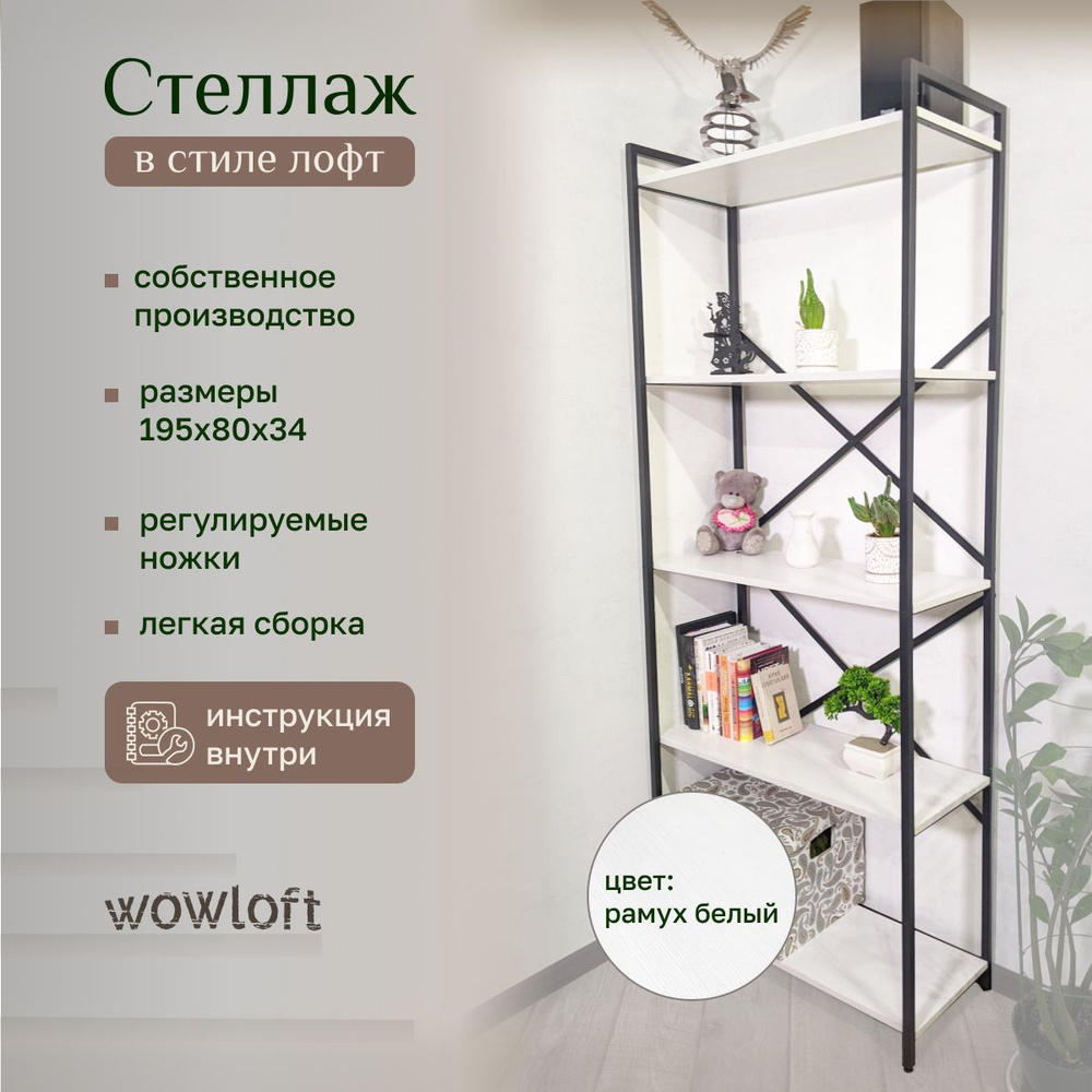 WOWLOFT Стеллаж, 80х34х195 см #1