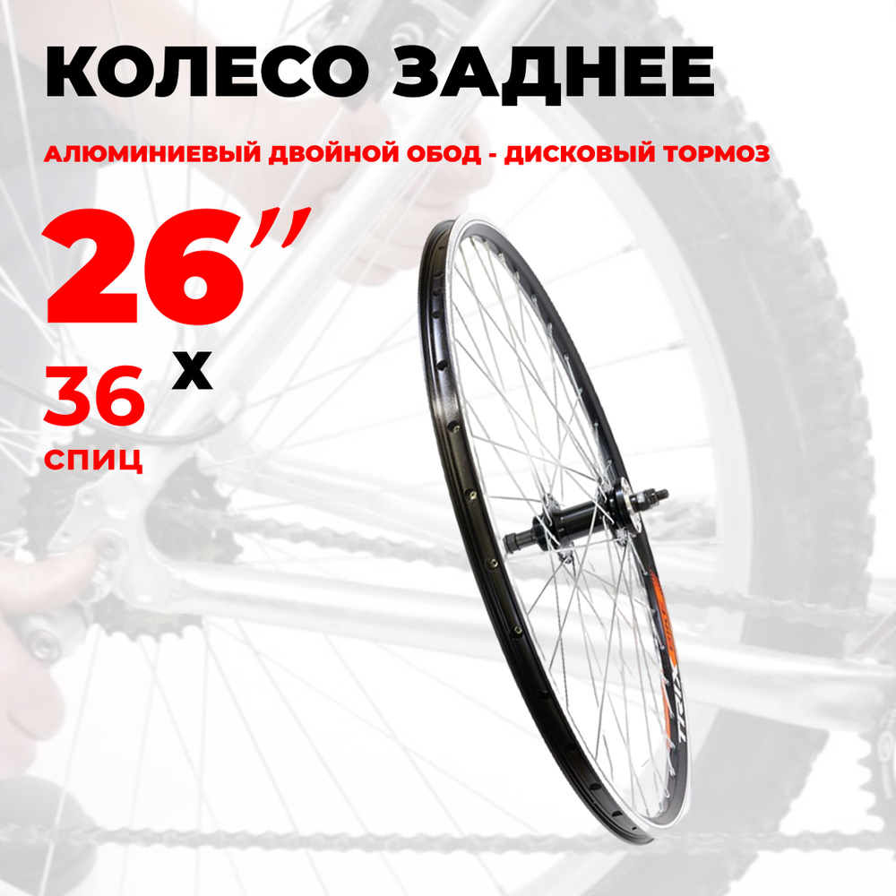 Колесо для велосипеда заднее 26" (D10-26-black-8948) алюминиевый двойной обод и втулка, индикатор износа, #1