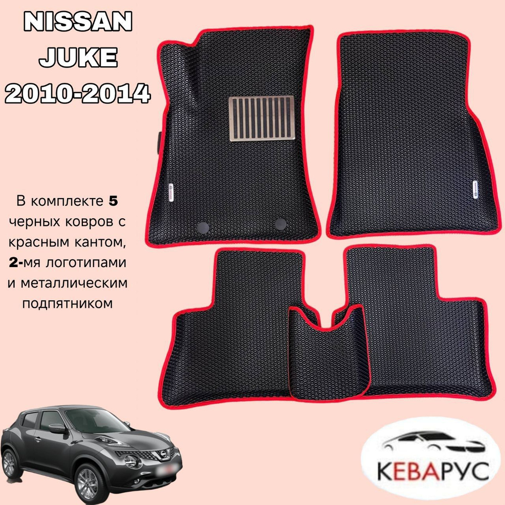 Комплект EVA для NISSAN JUKE 2010-2014/ НИССАН ЖУК с бортами. #1