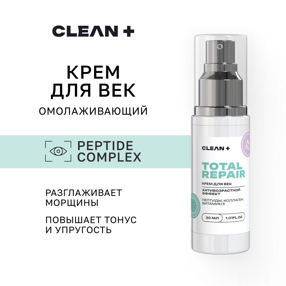 CLEANPLUS Крем для век антивозрастной омолаживающий от морщин TOTAL REPAIR, 30 мл  #1