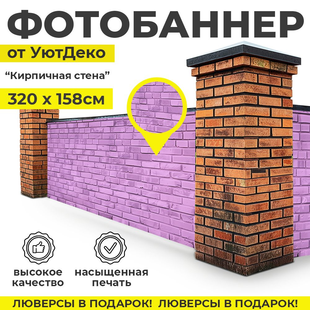 Фотобаннер "Фотофасад для забора и беседки" 320х158см УютДеко  #1