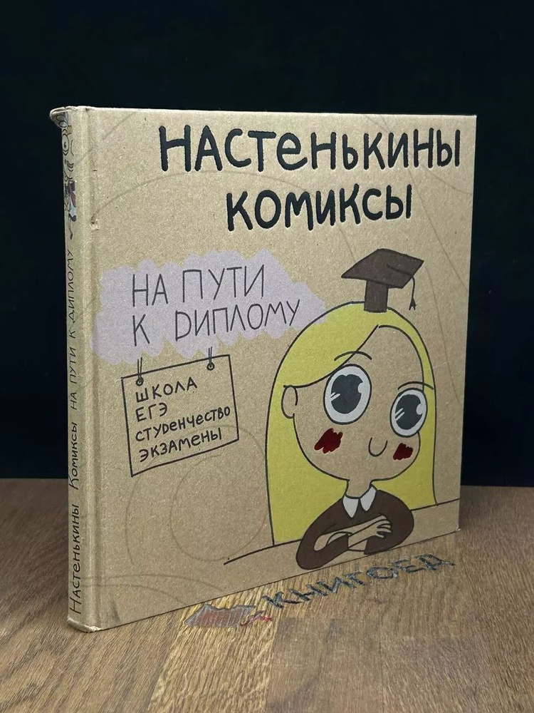 Настенькины Комиксы. На пути к диплому #1