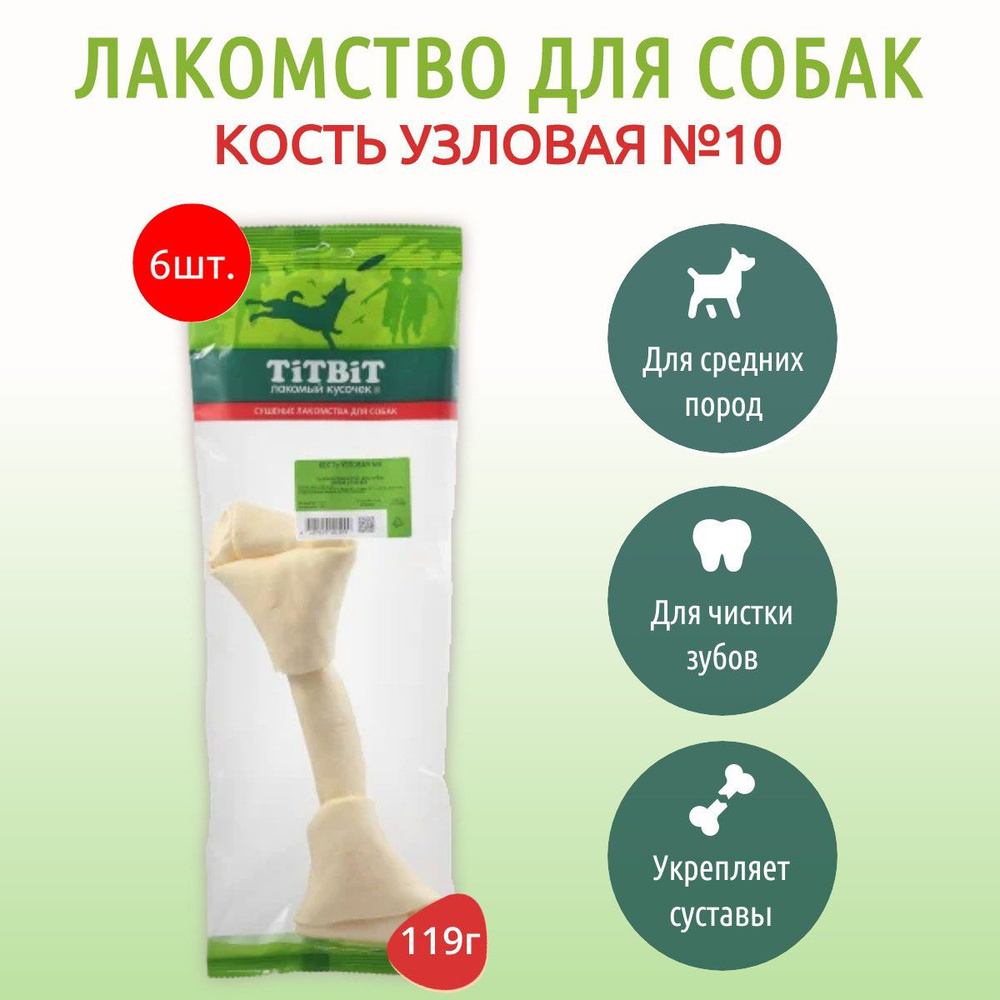 TiTBiT Кость узловая №10 714 г (6 упаковок по 119 грамм) "лакомый кусочек" лакомство для собак. Титбит #1