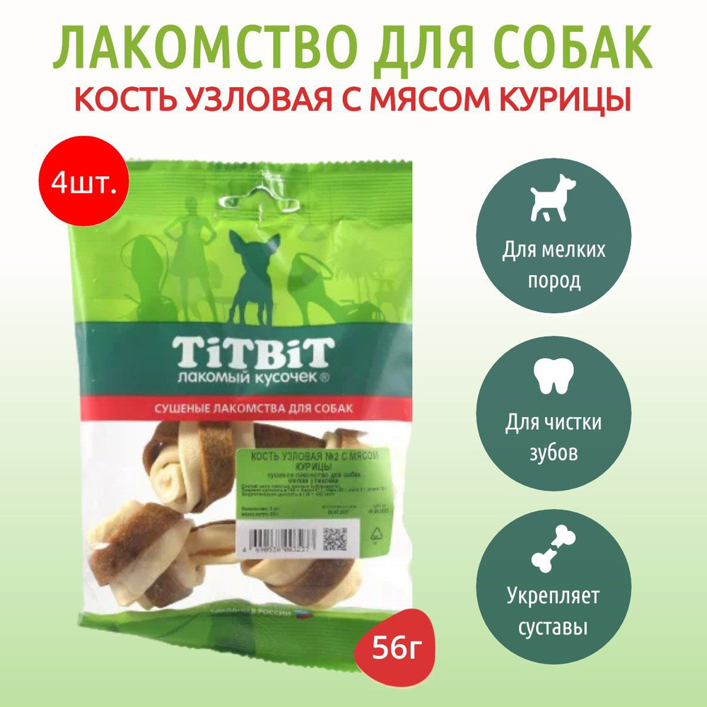 TiTBiT Кость узловая №2 с мясом курицы 224 г (4 упаковки по 56 грамм) "лакомый кусочек" лакомство для #1