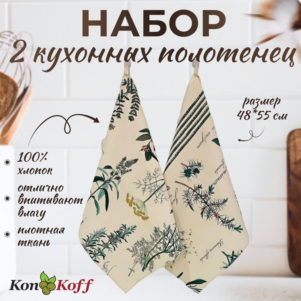 КонКоФФ Набор кухонных полотенец Аптекарский огород, Рогожка фактура, 50x55, 2шт  #1