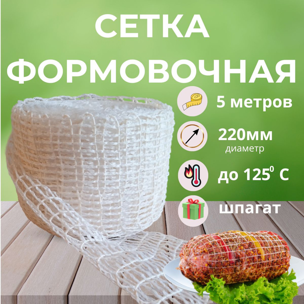 Сетка формовочная для мяса, 220 мм Домашний запас, 5м + Шпагат в ПОДАРОК  #1