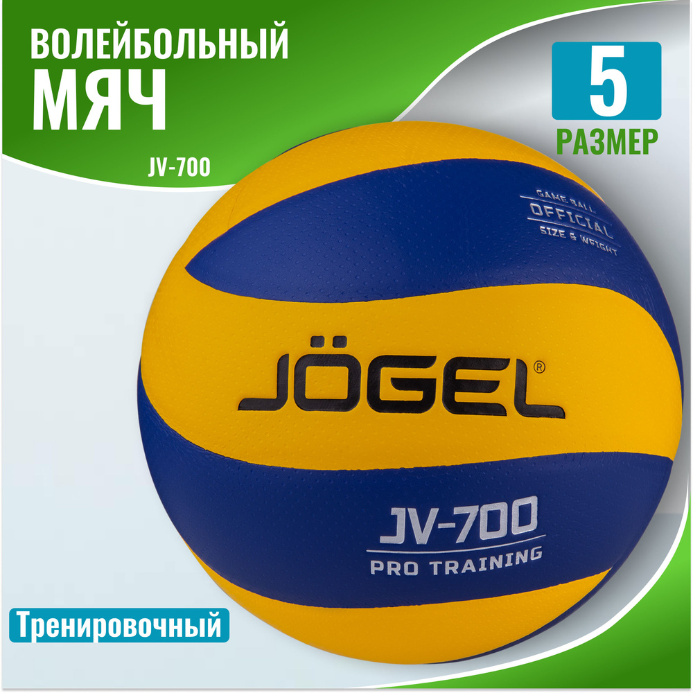 Мяч волейбольный Jogel JV-700 #1