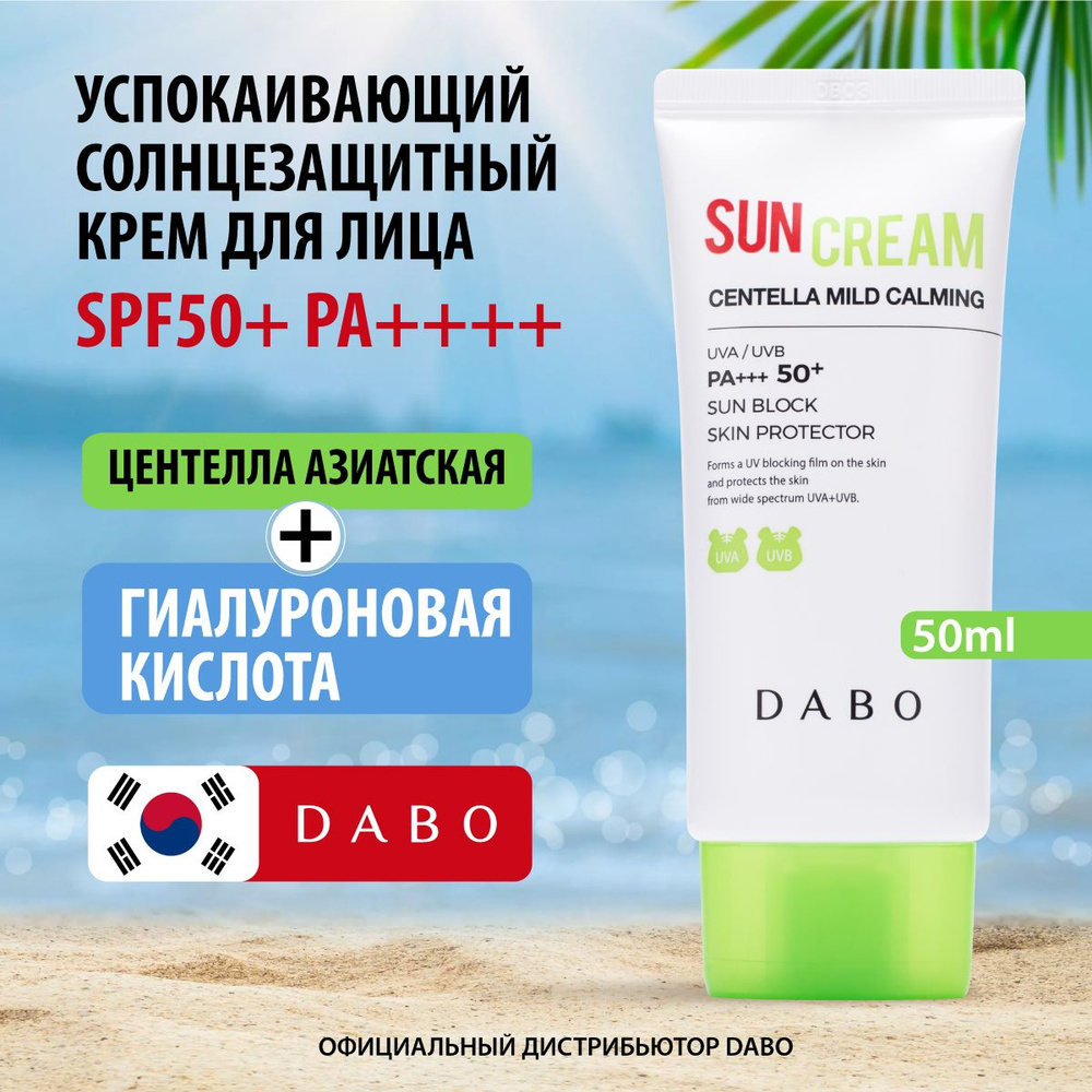 DABO Солнцезащитный крем с центеллой азиатской SPF50+ PA+++, 50мл  #1