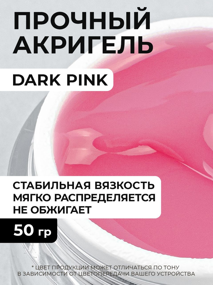 Cosmoprofi. Acrylatic Dark Pink - 50 грамм. Акрилатики (Акригель, полигель)  #1