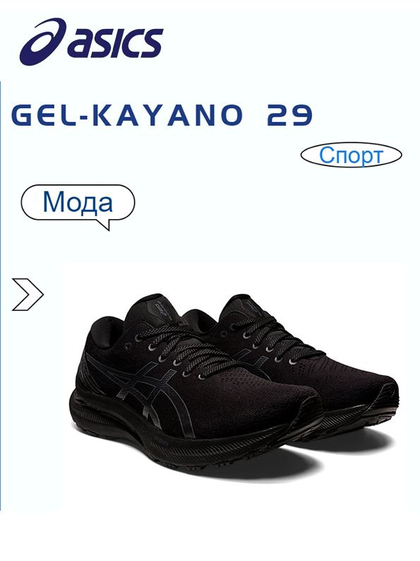 Кроссовки ASICS GEL-KAYANO 29 #1