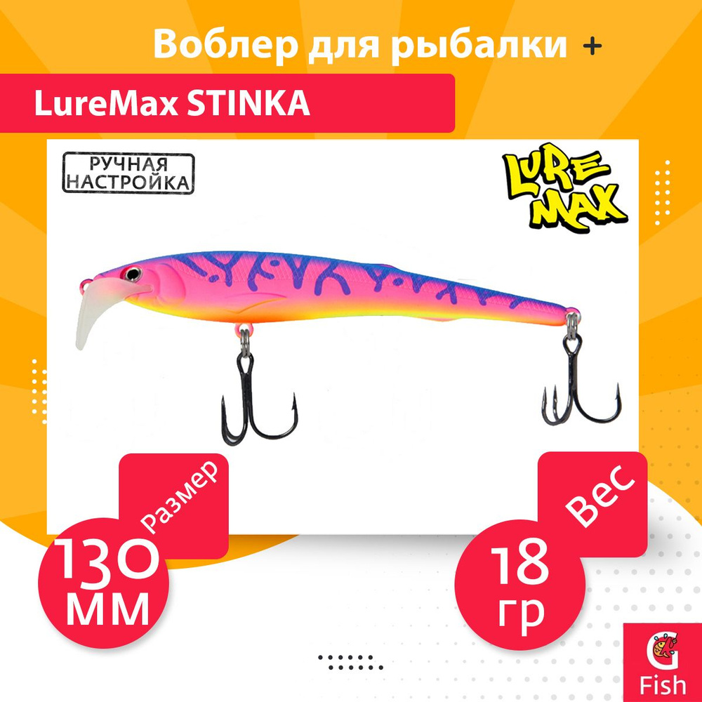 Воблер для троллинга (судак, щука, лосось) LureMax STINKA 130FMDR-097 18 г., заглубление от 2,8-3,2м. #1