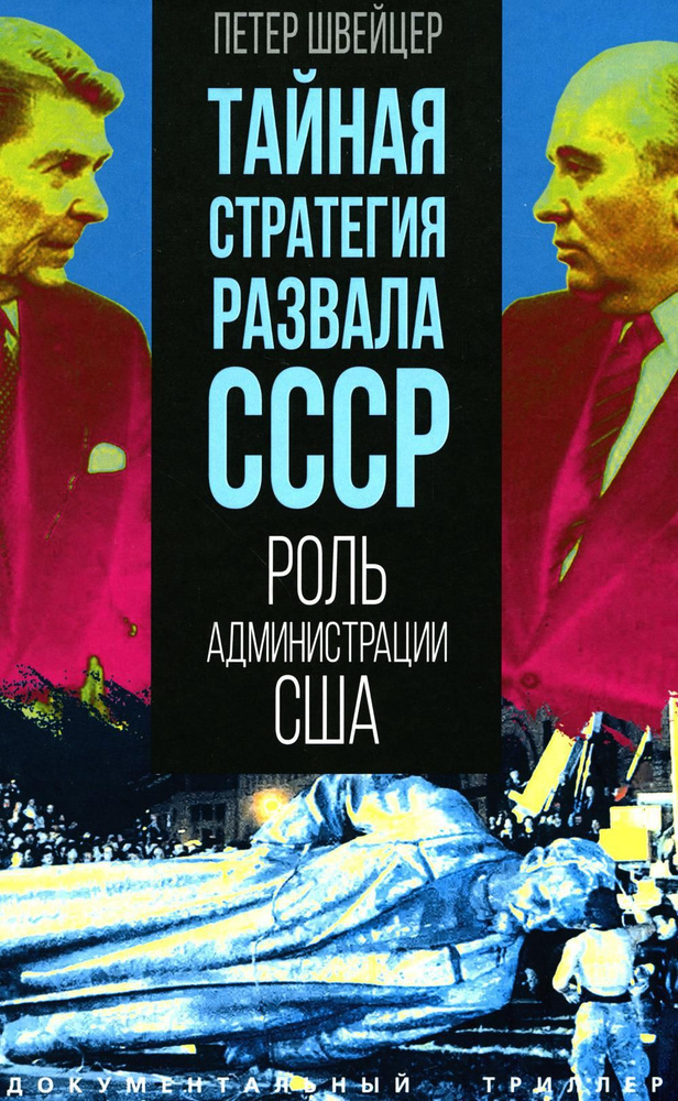 Тайная стратегия развала СССР. Роль администрации США | Швейцер Петер  #1