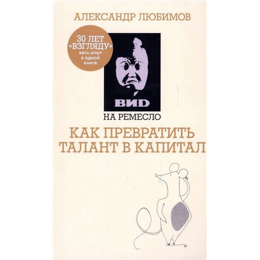 Ахметов, Любимов: ВИD на ремесло: как превратить талант в капитал (ВИД на ремесло) | Ахметов Камилл Спартакович, #1