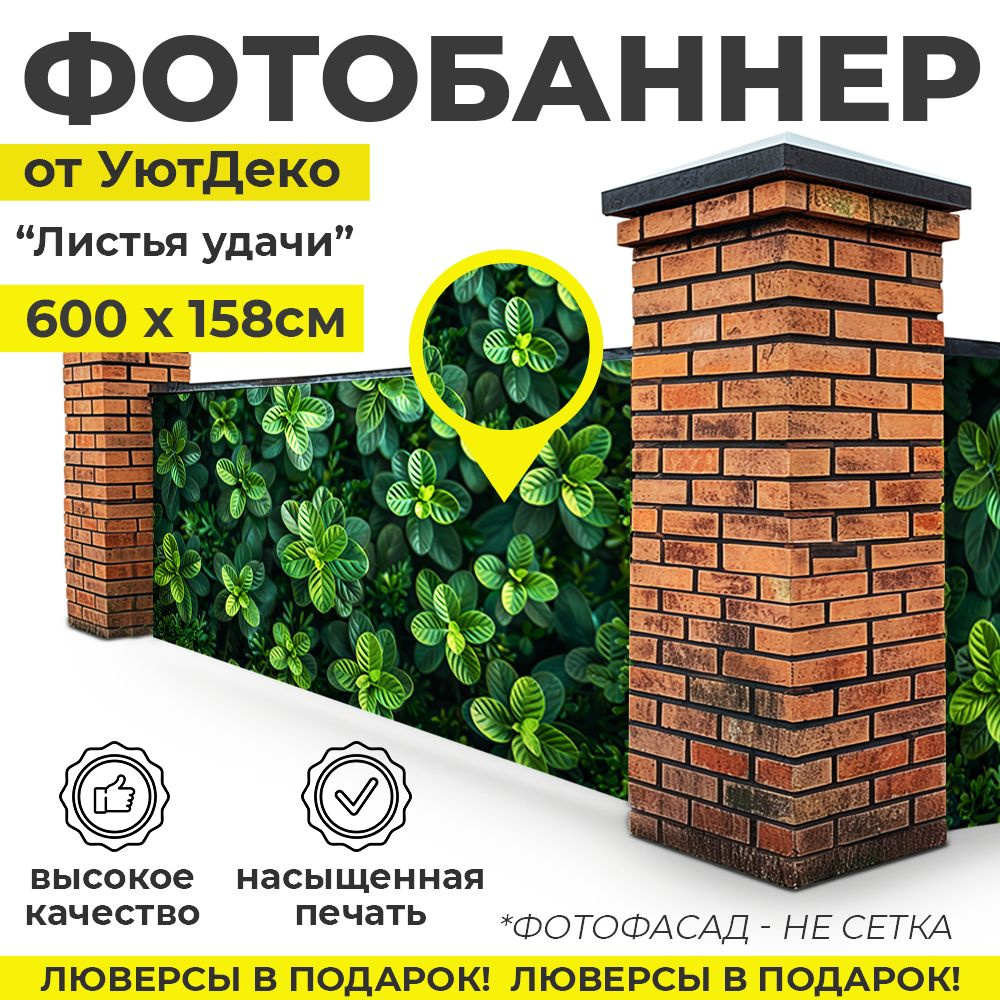 Фотобаннер "Фотофасад для забора и беседки" 600х158см УютДеко  #1