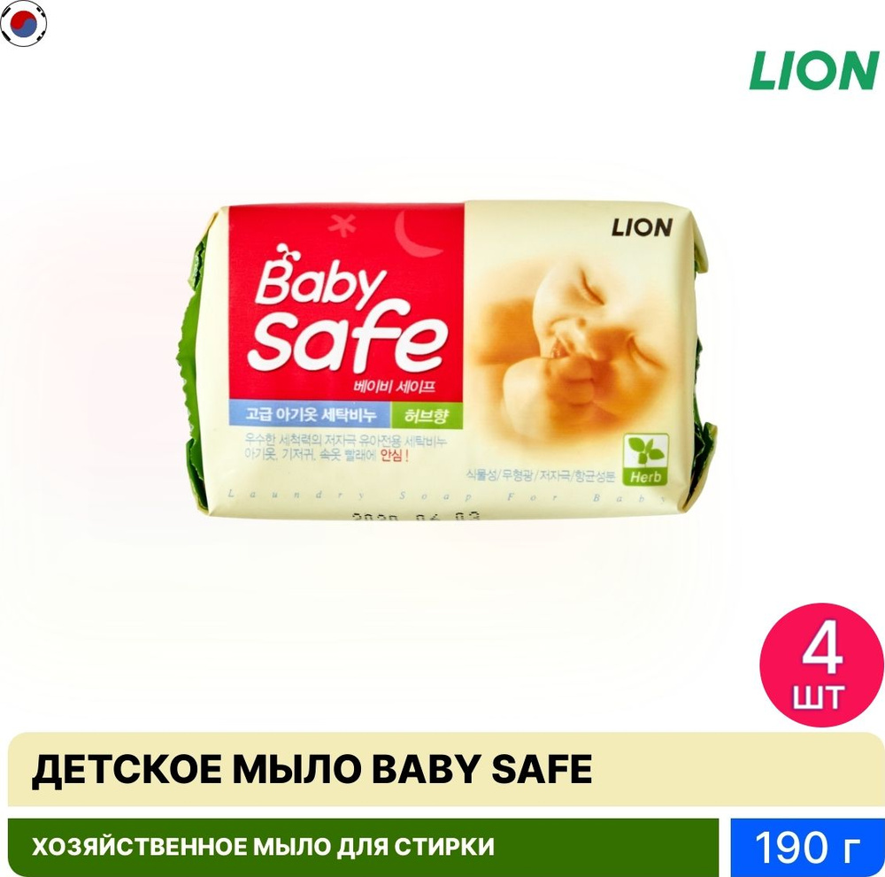 Твердое мыло LION / Лион BABY SAFE хозяйственное для стирки детских вещей с ароматом трав 190г / гигиена #1