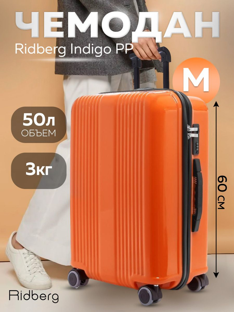 Чемодан Ridberg Indigo PP (Orange) размер M #1