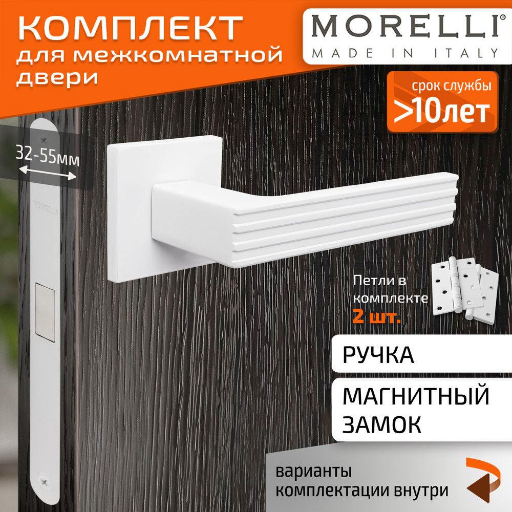 Комплект для межкомнатной двери Morelli / Дверная ручка MH 52 S6 W + магнитный замок + врезные петли #1