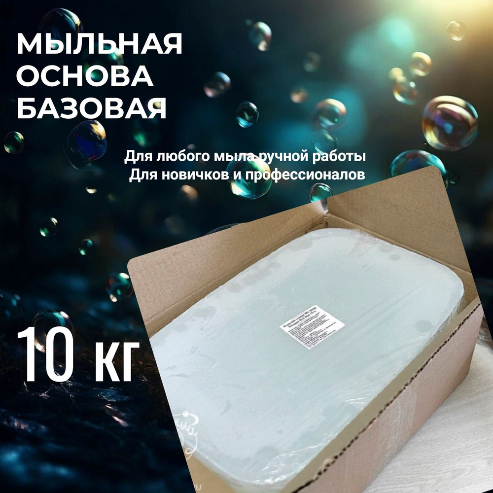 Мыльная основа MG SOAP base 10кг, базовая #1