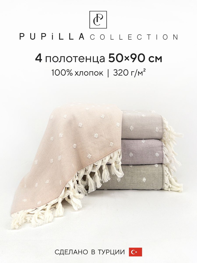 Набор махровых полотенец для ванной Pupilla PONI, турецкий хлопок, 50х90 см, 4 шт.  #1