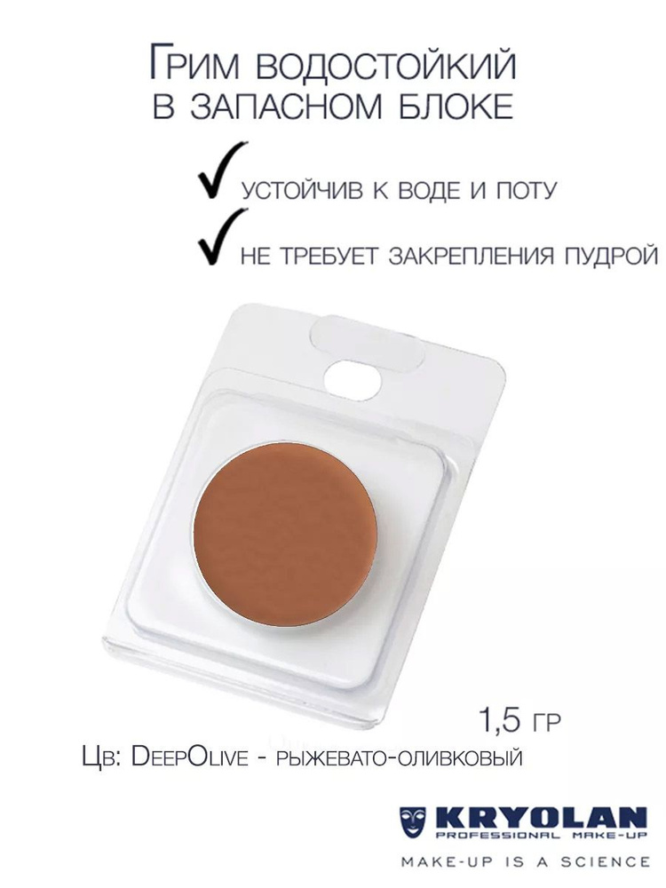 KRYOLAN Грим водостойкий/Body Illustration Make-up Color Refill 1,5 гр. Цв: DeepOlive  #1