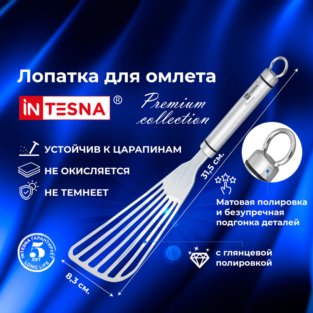 Лопатка кулинарная для омлета / для блинов INTESNA PREMIUM 31,5 см / Кухонная утварь из нержавеющей стали #1