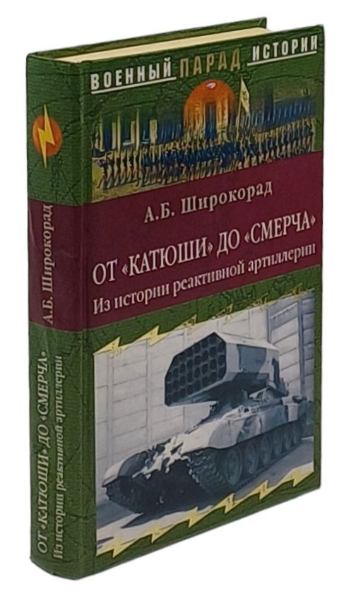 От "Катюши" до "Смерча". Из истории реактивной артиллерии | Широкорад Александр Борисович  #1