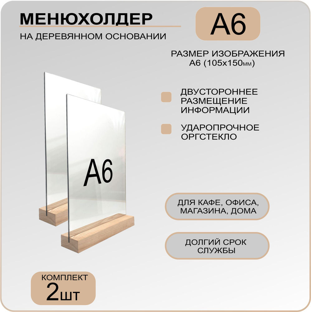 Менюхолдер А6 на деревянном основании комплект 2 шт. / Подставка под меню А6 вертикальная двухсторонняя #1