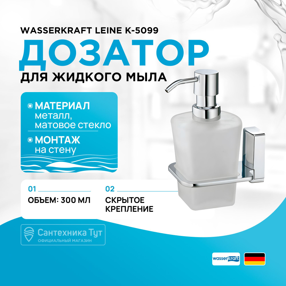 Дозатор для жидкого мыла в ванную WasserKRAFT Leine K-5099 Хром #1