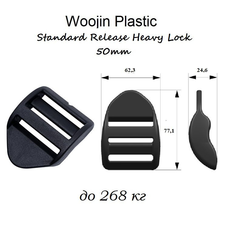 Пряжка трехщелевая "крыло" регулировочная Woojin Plastic (W308 Standard Release Heavy Lock), под стропу #1