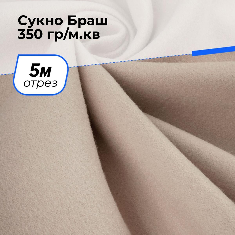 Ткань для шитья и рукоделия Сукно Браш 350 гр/м.кв., отрез 5 м * 150 см, цвет бежевый  #1