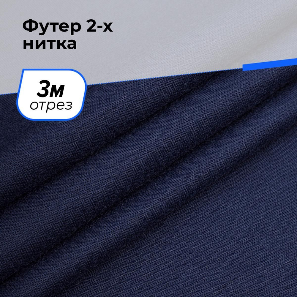 Ткань для шитья и рукоделия Футер 2-х нитка, отрез 3 м * 150 см, цвет синий  #1