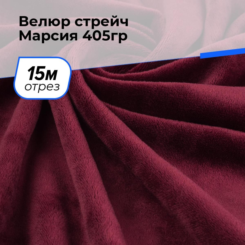 Ткань для шитья и рукоделия Велюр стрейч Марсия 405гр, отрез 15 м * 150 см, цвет бордовый  #1