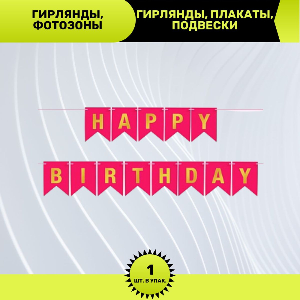 Гирлянда Флажки, Happy Birthday, Фуше/Золото, Металлик, 500 см, 16*12 см, 1 шт.  #1