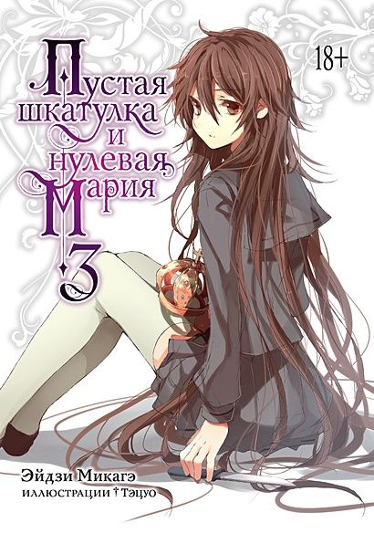 Микагэ Э.: Пустая шкатулка и нулевая Мария. Книга 3 #1