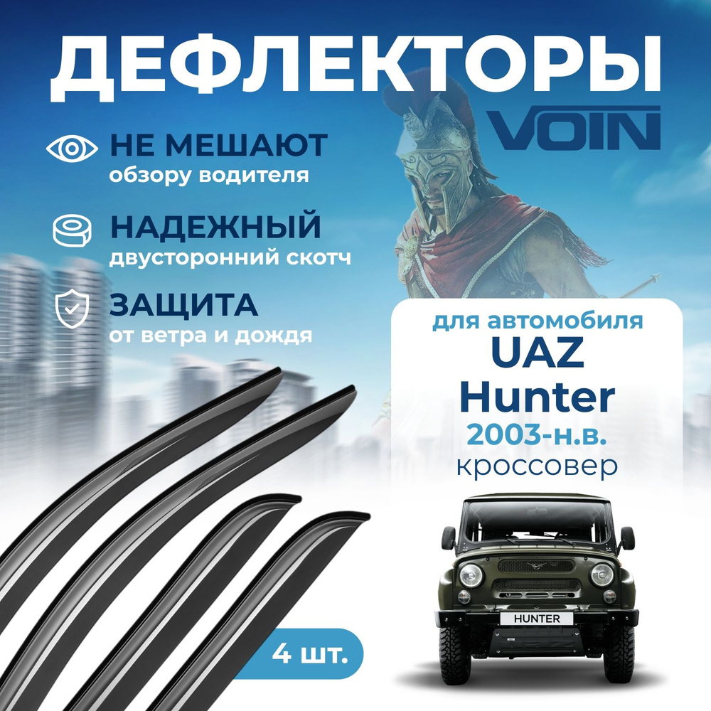 Дефлекторы Voin UAZ Hunter 2003-н.в. кроссовер, накладные, 4шт. #1