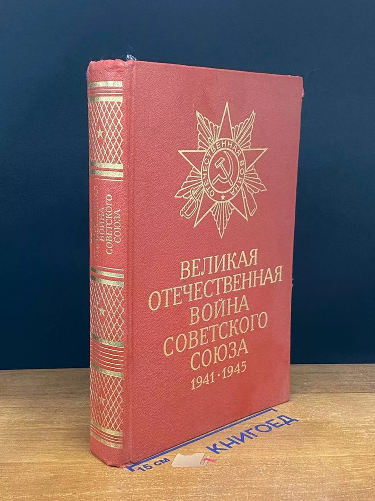 Великая Отечественная вой** Советского Союза 1941-1945 #1