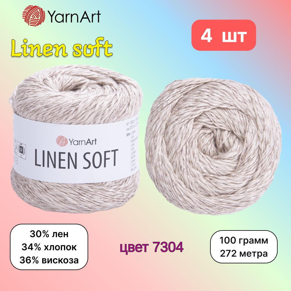 Пряжа YarnArt Linen soft Светло-бежевый (7304) 4 мотка 100 г/272 м (30% лен/36% вискоза/34% хлопок) ярнарт #1