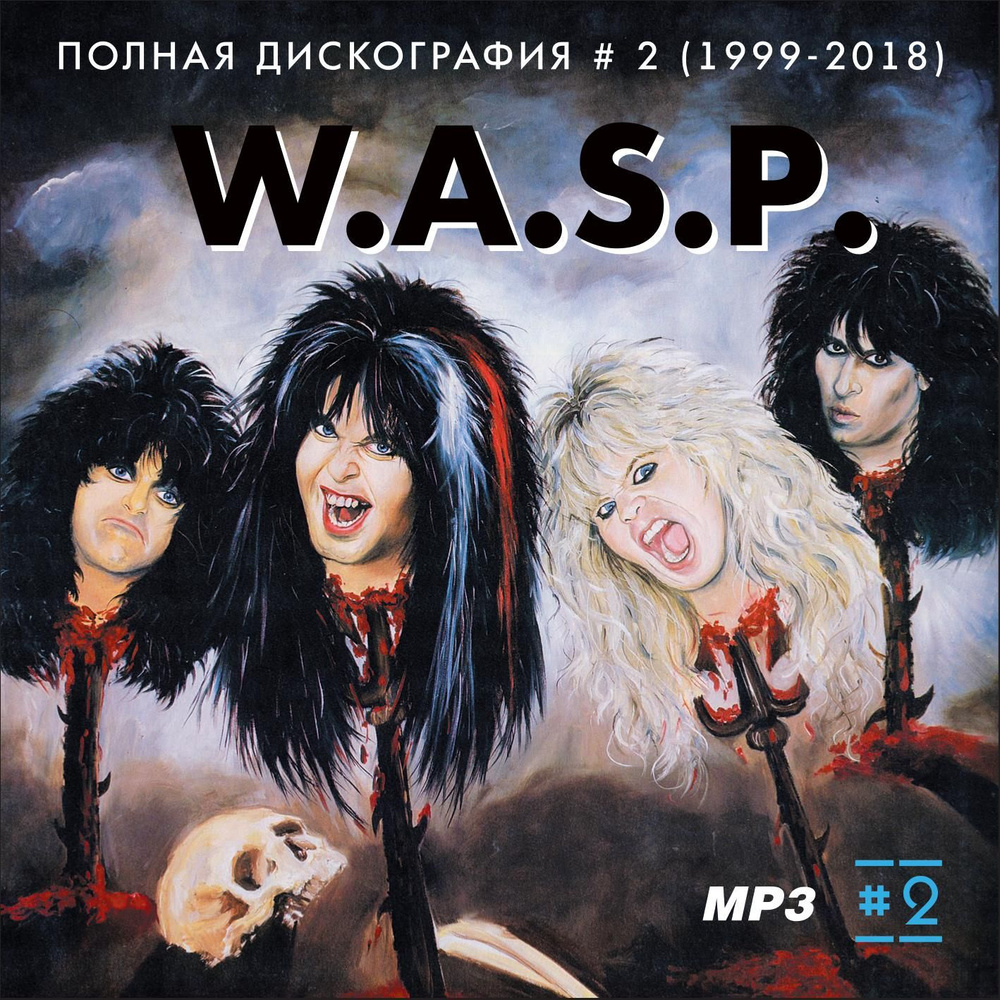 W.A.S.P. - Полная дискография 2 (1999-2018) (Запись на CDR) (MP3) #1