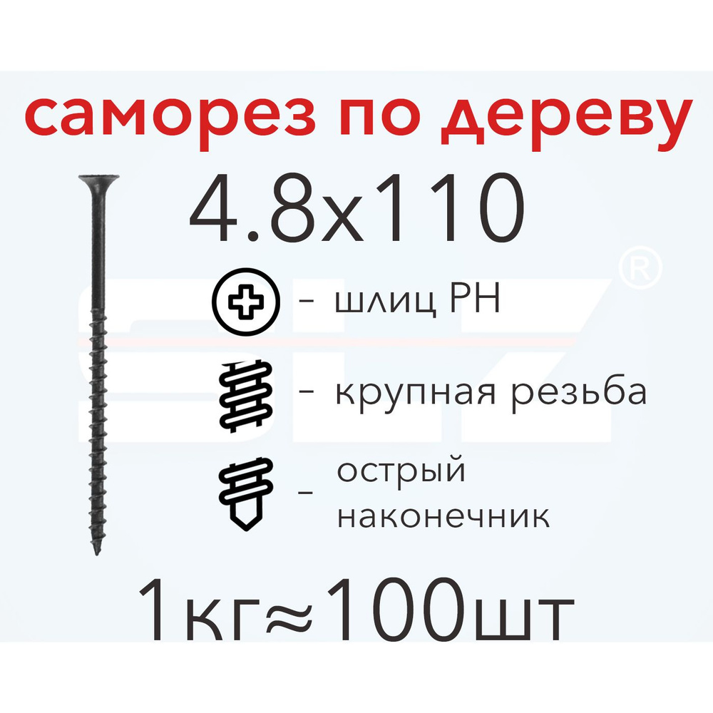 Саморез SLZ 4.8х110 (1кг 100 шт.) крупная резьба, гипсокартон-дерево  #1