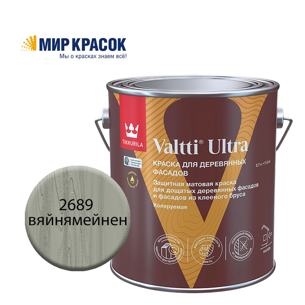 TIKKURILA VALTTI ULTRA краска для деревянных фасадов, матовая, Цвет: Вяйнямейнен 2689 (2.7 л)  #1