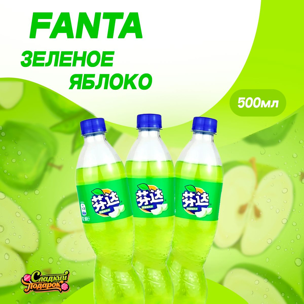 Газировка Фанта Яблоко 3 шт по 500ml из Китая #1