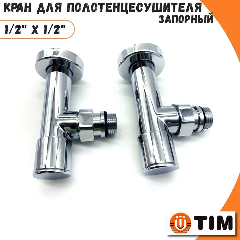 Кран для полотенцесушителя угловой 1/2''НРx1/2''НР TIM с отражателями, запорный, хром  #1