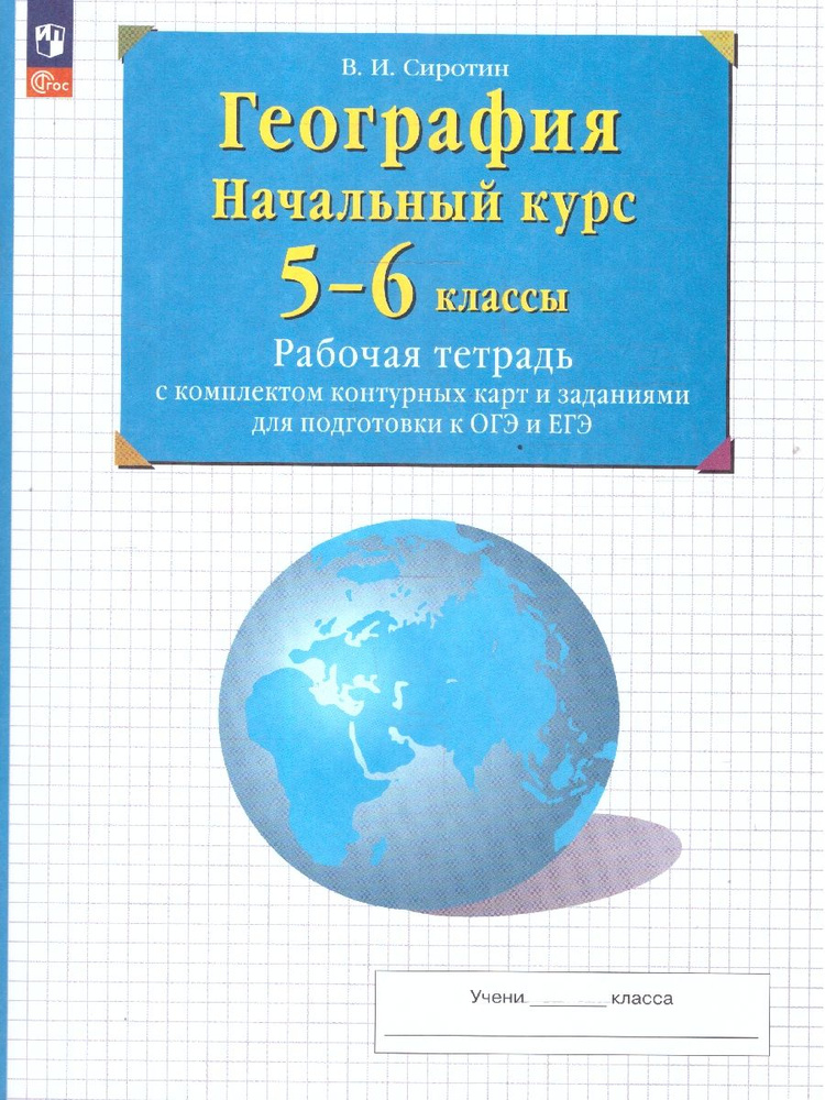 География 5-6 классы. Рабочая тетрадь с контурными картами и заданиями для подготовки к ОГЭ и ЕГЭ | Сиротин #1