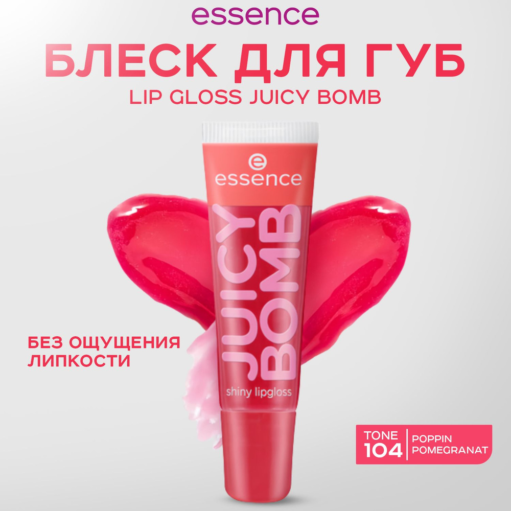 ESSENCE, Блеск для губ, тон 104, juicy bomb #1