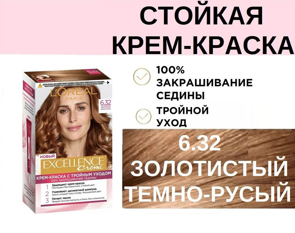 Стойкая крем-краска для волос L'oreal Paris Excellence 6.32 Золотистый темно-русый с тройным уходом 100% #1