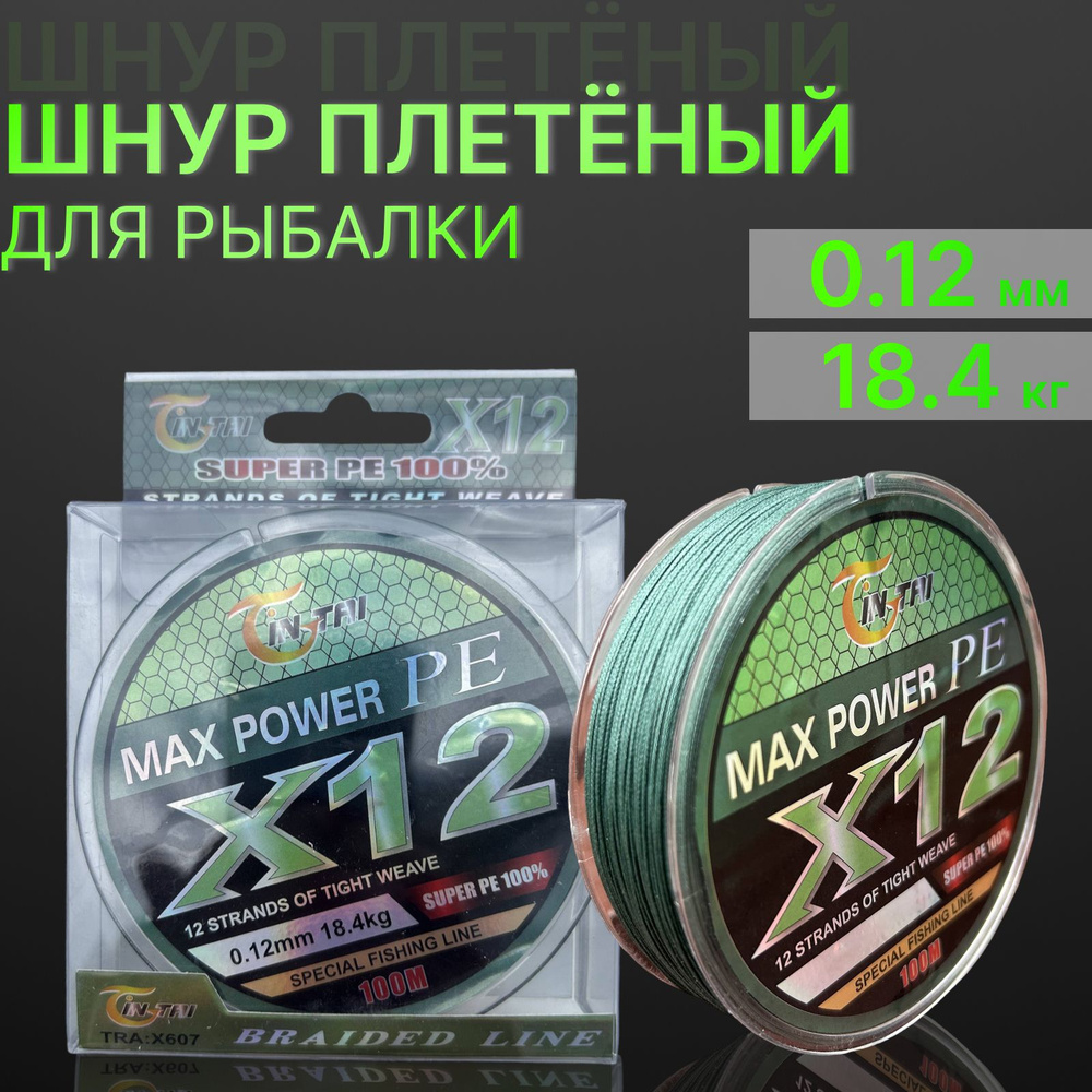 Шнур для рыбалки плетеный 12-жильный X12 жил Max Power 100 метров 0.12мм  #1