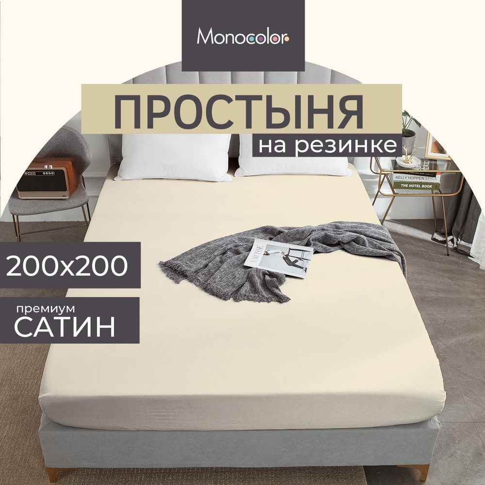 Простыня на резинке ЕВРО Max 200х200 Monocolor Бежевый Сатин,100% хлопок  #1