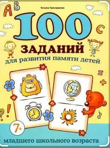 100 заданий для развития памяти детей младшего школьного возраста.  #1